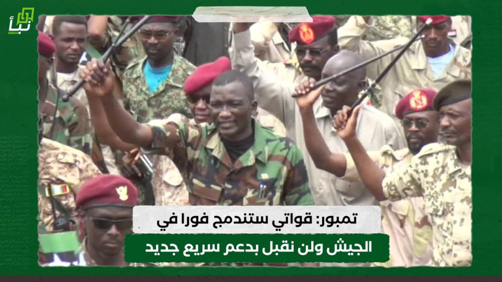 تمبور: قواتي ستندمج فورا في الجيش ولن نقبل بدعم سريع جديد 1 تمبور: قواتي ستندمج فورا في الجيش ولن نقبل بدعم سريع جديد
