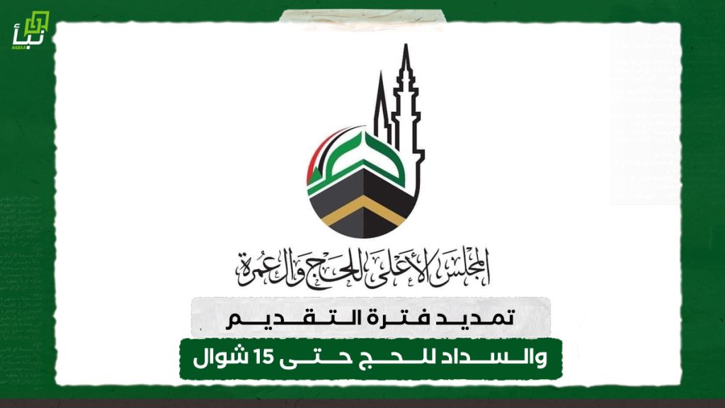 تمديد فترة التقديم والسداد للحج حتى 15 شوال