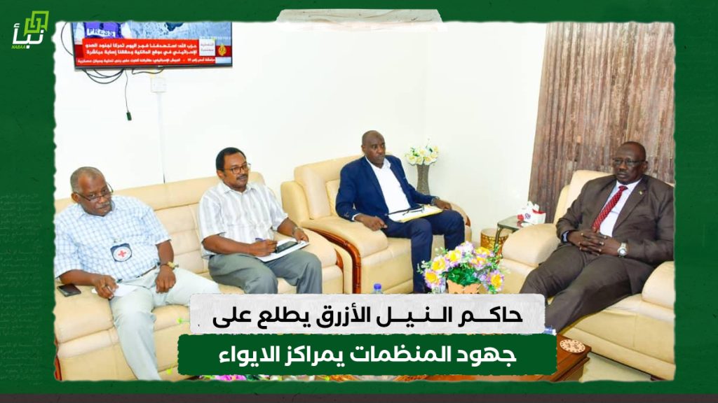 حاكم النيل الأزرق يطلع على جهود المنظمات يمراكز الايواء