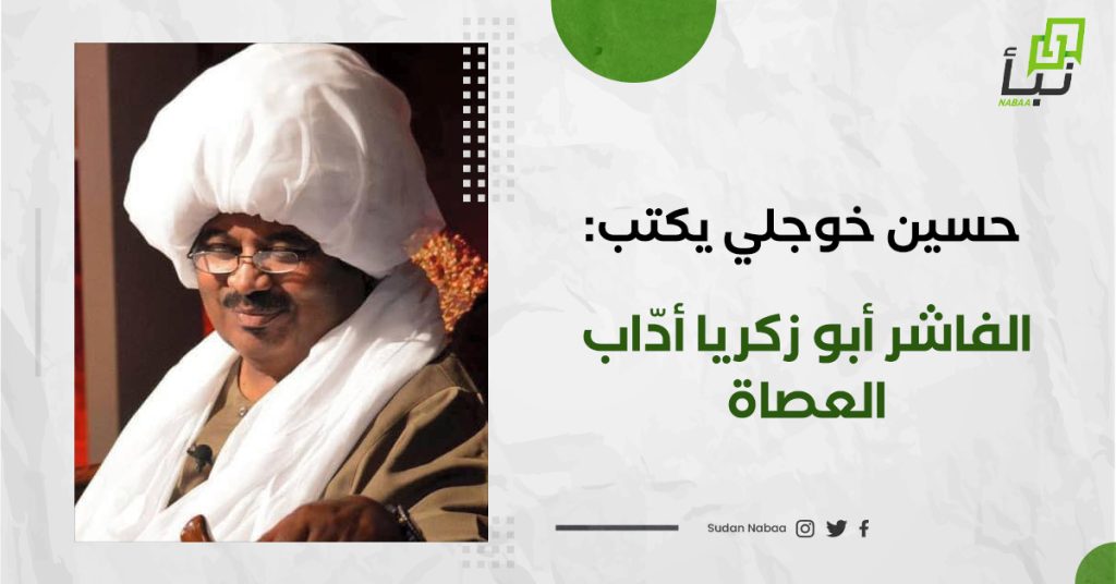 حسين خوجلي يكتب: الفاشر أبو زكريا أدّاب العصاة