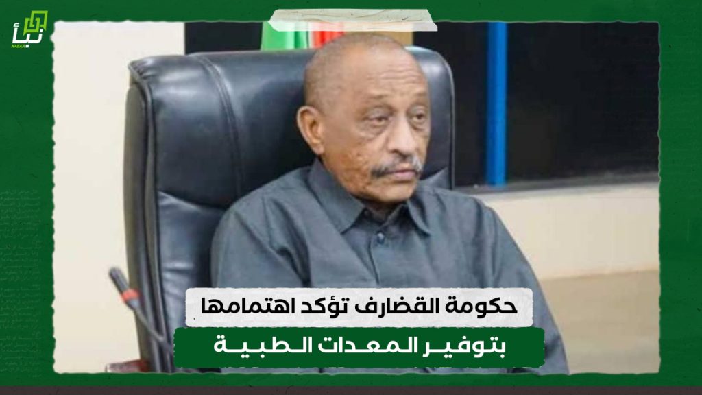 حكومة القضارف تؤكد اهتمامها بتوفير المعدات الطبية 1 حكومة القضارف تؤكد اهتمامها بتوفير المعدات الطبية