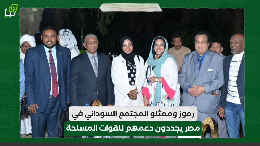 رموز وممثلو المجتمع السوداني في مصر يجددون دعمهم للقوات المسلحة 1 رموز وممثلو المجتمع السوداني في مصر يجددون دعمهم للقوات المسلحة