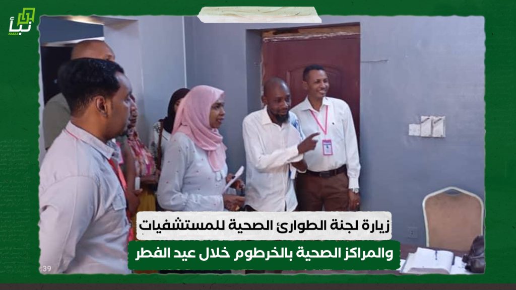 زيارة لجنة الطوارئ الصحية للمستشفيات والمراكز الصحية بالخرطوم خلال عيد الفطر 1 زيارة لجنة الطوارئ الصحية للمستشفيات والمراكز الصحية بالخرطوم خلال عيد الفطر