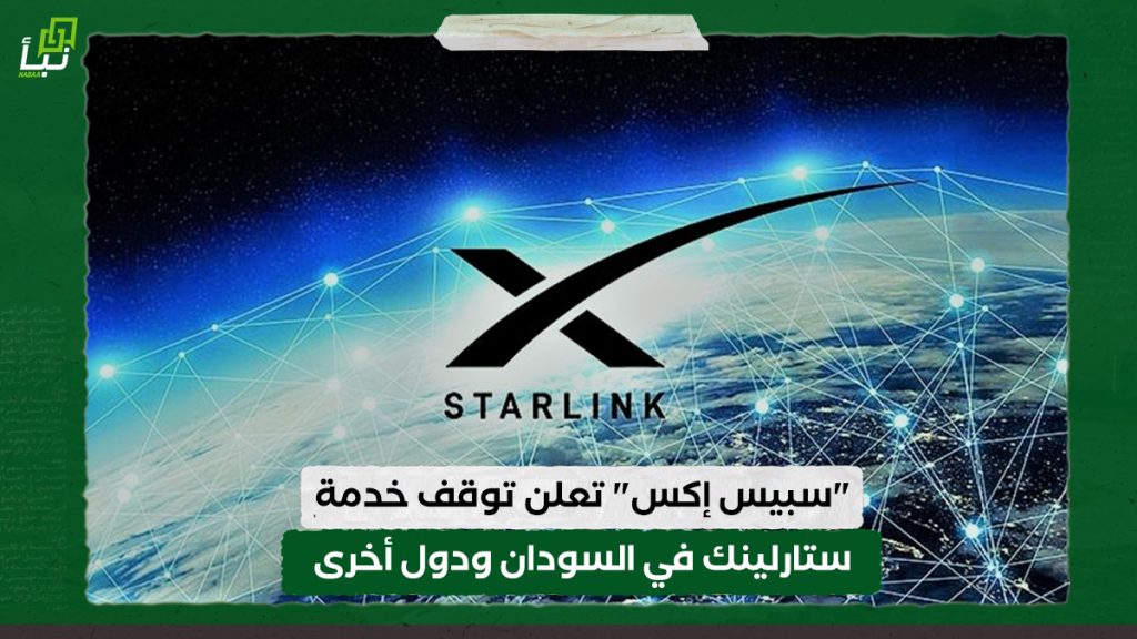 "سبيس إكس" تعلن توقف خدمة ستارلينك في السودان ودول أخرى