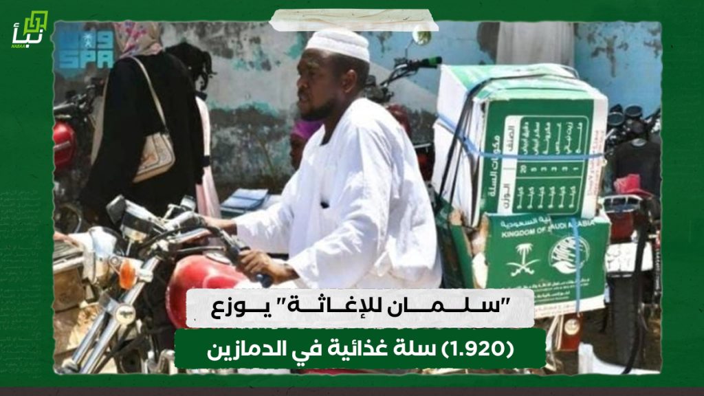 "سلمان للإغاثة" يوزع (1.920) سلة غذائية في الدمازين 1 "سلمان للإغاثة" يوزع (1.920) سلة غذائية في الدمازين
