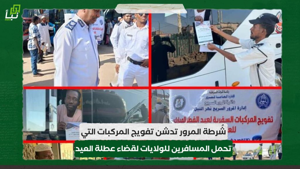 شُرطة المرور تدشن تفويج المركبات التي تحمل المسافرين للولايات لقضاء عطلة عيد الفطر المبارك 1 شُرطة المرور تدشن تفويج المركبات التي تحمل المسافرين للولايات لقضاء عطلة عيد الفطر المبارك