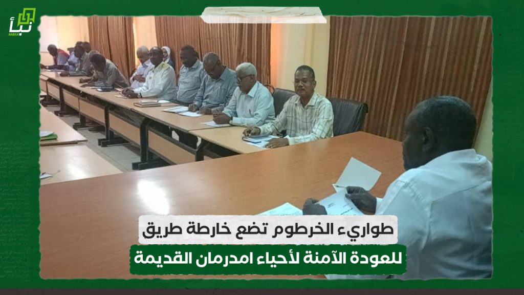 طواريء الخرطوم تضع خارطة طريق للعودة الآمنة لأحياء امدرمان القديمة
