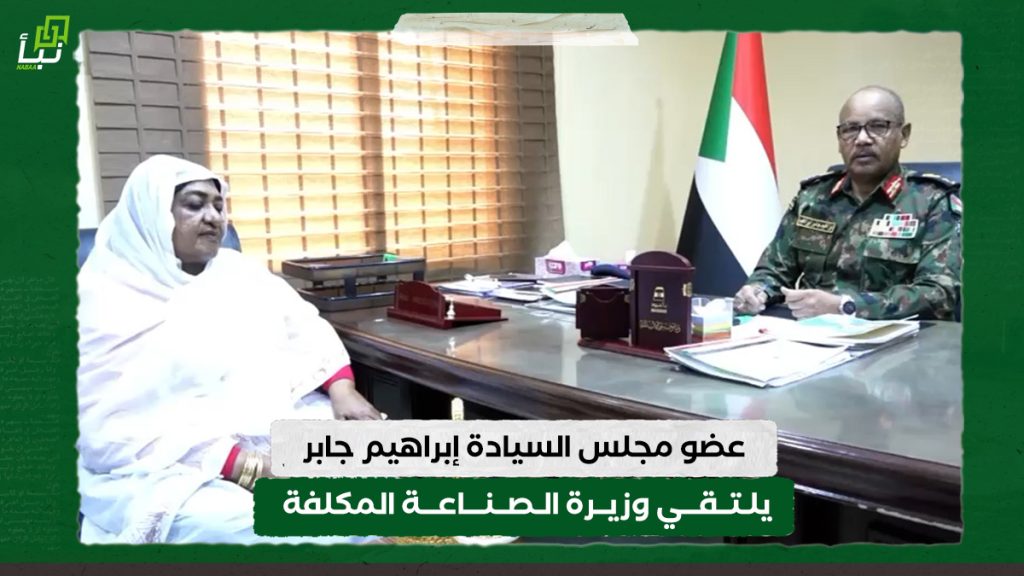 عضو مجلس السيادة الفريق إبراهيم جابر يلتقي وزيرة الصناعة المكلفة 