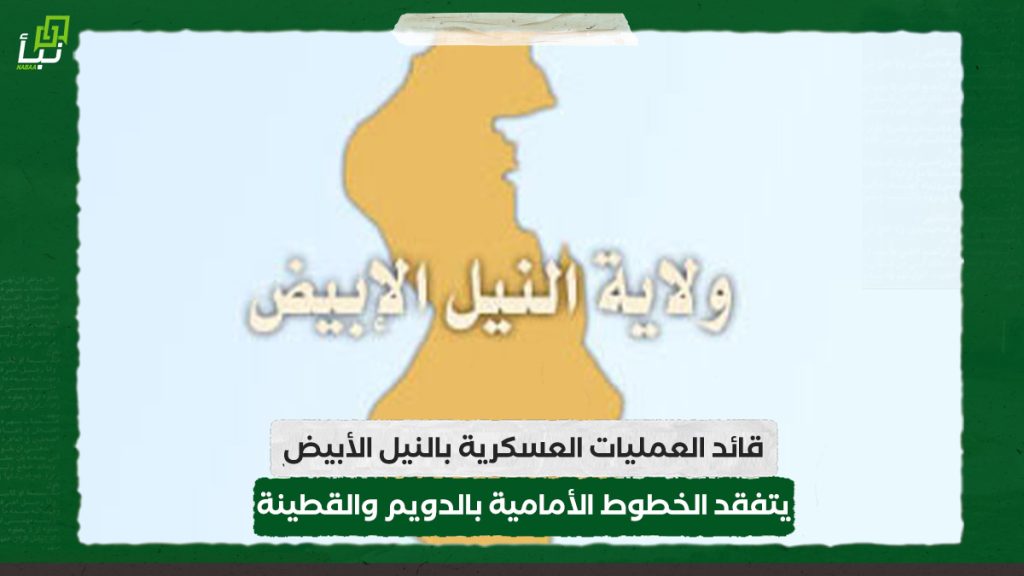 قائد العمليات العسكرية بالنيل الأبيض يتفقد الخطوط الأمامية بالدويم والقطينة 1 قائد العمليات العسكرية بالنيل الأبيض يتفقد الخطوط الأمامية بالدويم والقطينة