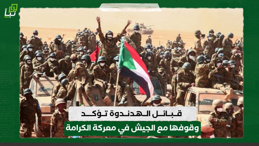قبائل الهدندوة تؤكد وقوفها مع الجيش في معركة الكرامة