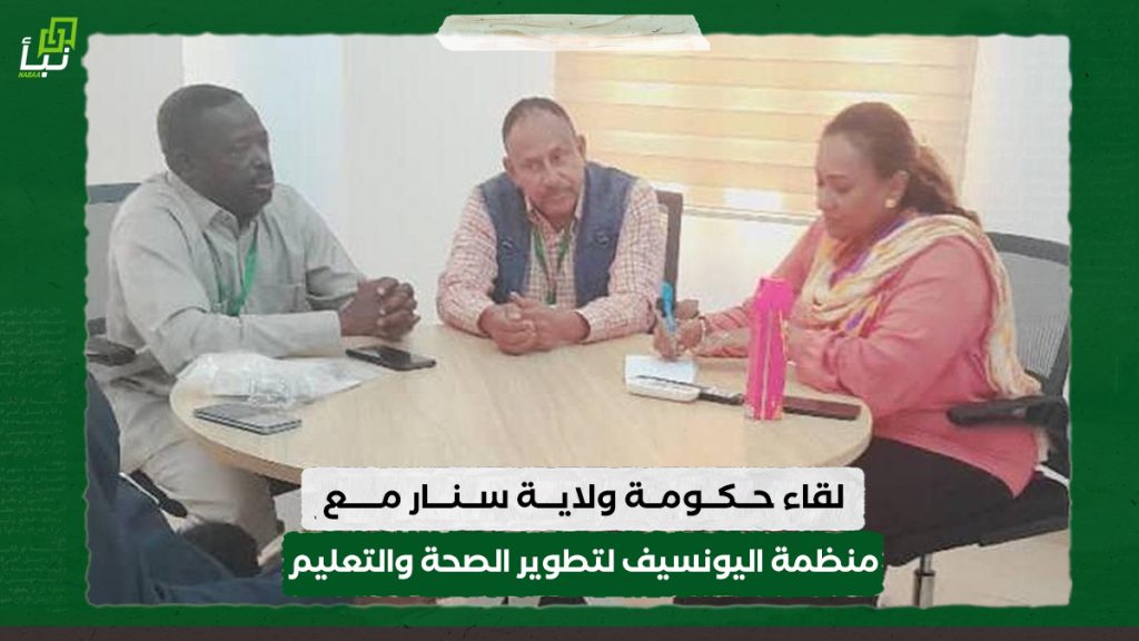 لقاء حكومة ولاية سنار مع منظمة اليونسيف لتطوير الصحة والتعليم 1 لقاء حكومة ولاية سنار مع منظمة اليونسيف لتطوير الصحة والتعليم