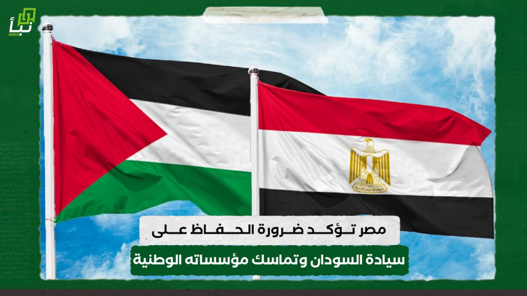 مصر تؤكد ضرورة الحفاظ على سيادة السودان وتماسك مؤسساته الوطنية