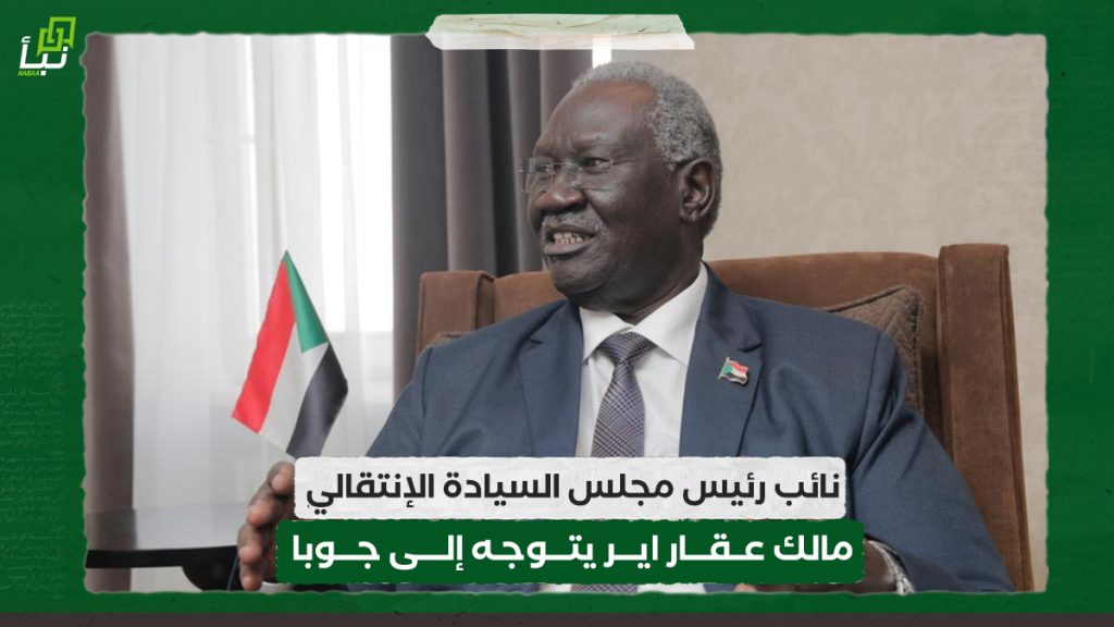 نائب رئيس مجلس السيادة الإنتقالي مالك عقار اير يتوجه إلى جوبا
