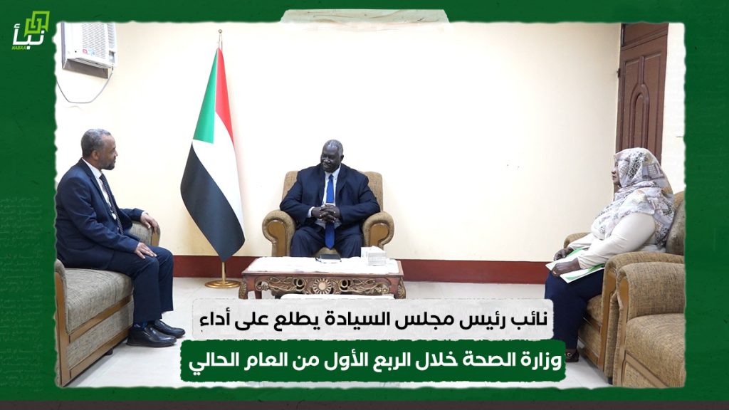 نائب رئيس مجلس السيادة يطلع على أداء وزارة الصحة خلال الربع الأول من العام الحالي 