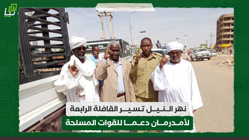 نهر النيل تسير القافلة الرابعة لأمدرمان دعما للقوات المسلحة