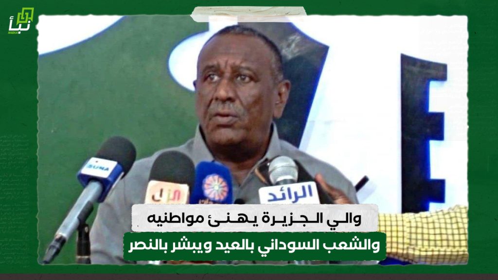 والي الجزيرة يهنئ مواطنيه والشعب السوداني بالعيد ويبشر بالنصر 1 والي الجزيرة يهنئ مواطنيه والشعب السوداني بالعيد ويبشر بالنصر
