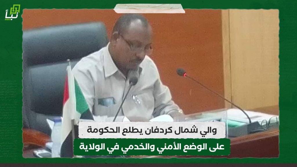 والي شمال كردفان يطلع الحكومة على الوضع الأمني والخدمي في الولاية