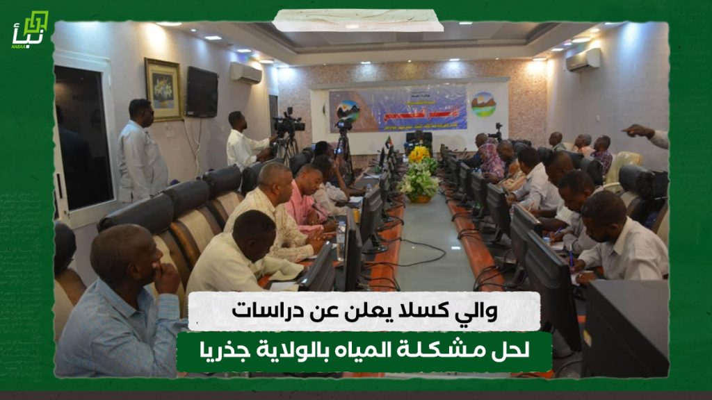 والي كسلا يعلن عن دراسات لحل مشكلة المياه بالولاية جذريا