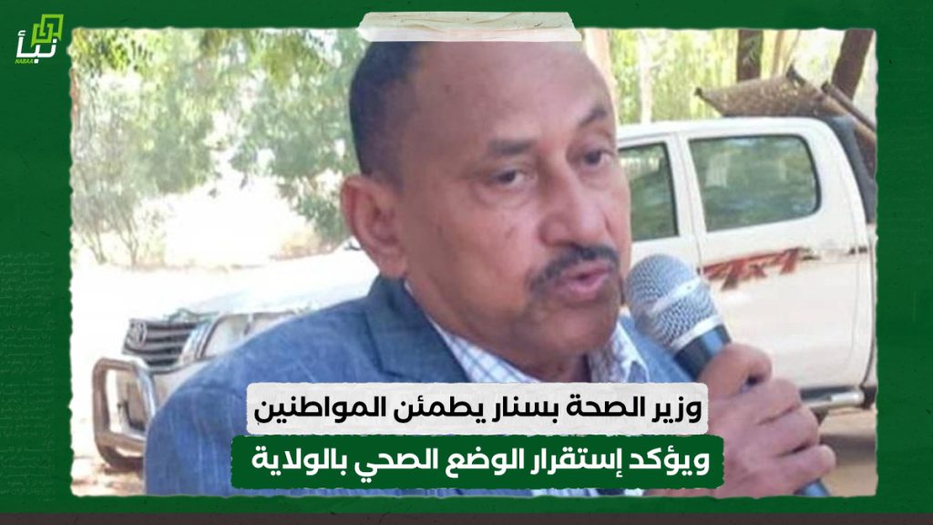 وزير الصحة بسنار يطمئن المواطنين ويؤكد إستقرار الوضع الصحي بالولاية