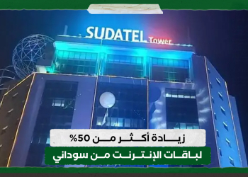 زيادة أكثر من 50% لباقات الإنترنت من سوداني