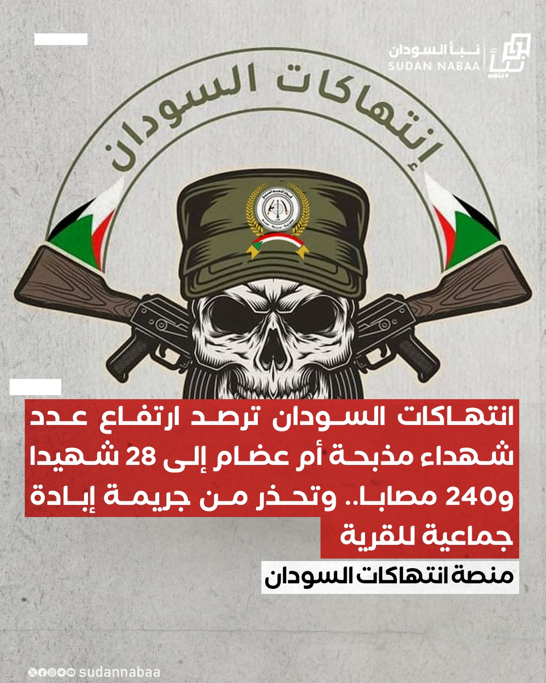 انتهاكات السودان ترصد ارتفاع عدد شهداء مذبحة أم عضام إلى 28 شهيدا و240 مصابا.. وتحذر من جريمة إبادة جماعية للقرية 10 انتهاكات السودان ترصد ارتفاع عدد شهداء مذبحة أم عضام إلى 28 شهيدا و240 مصابا.. وتحذر من جريمة إبادة جماعية للقرية