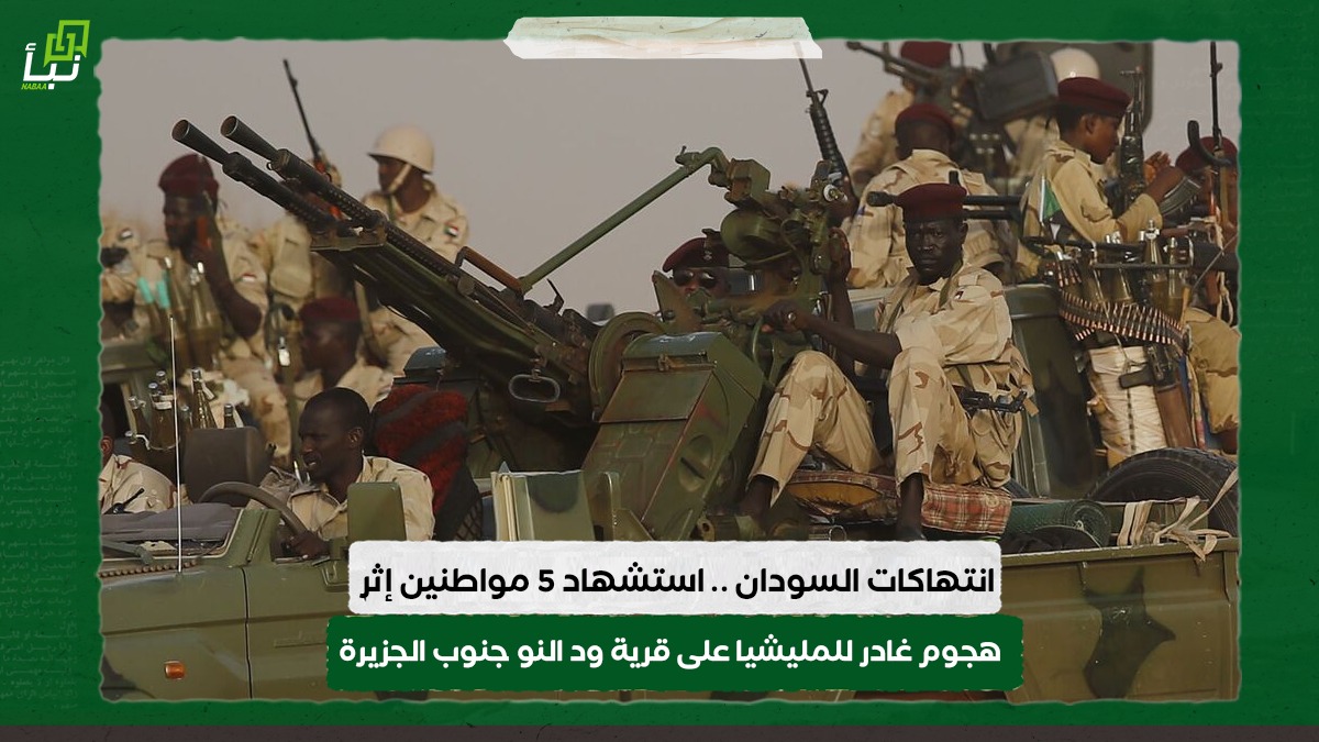 منصة انتهاكات السودان .. استشهاد 5 مواطنين إثر هجوم غادر للمليشيا على قرية ود النو جنوب الجزيرة 10 منصة انتهاكات السودان .. استشهاد 5 مواطنين إثر هجوم غادر للمليشيا على قرية ود النو جنوب الجزيرة
