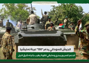 الجيش السوداني يدمر “130” عربة لمليشيا الدعم السريع ببحري ومتبقي القوة يهرب باتجاه شرق النيل