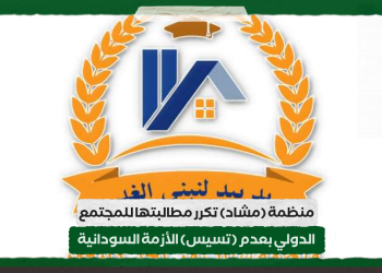 منظمة (مشاد) تكرر مطالبتها للمجتمع الدولي بعدم (تسيس) الأزمة السودانية