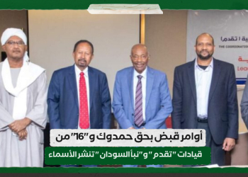 أوامر قبض بحق حمدوك و”16″ من قيادات “تقدم” و”نبأ السودان ” تنشر الأسماء