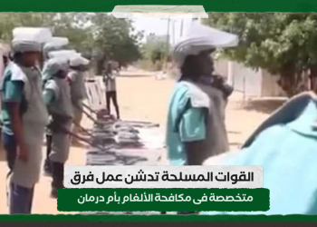 القوات المسلحة تدشن  عمل فرق متخصصة فى مكافحة الألغام بأم درمان