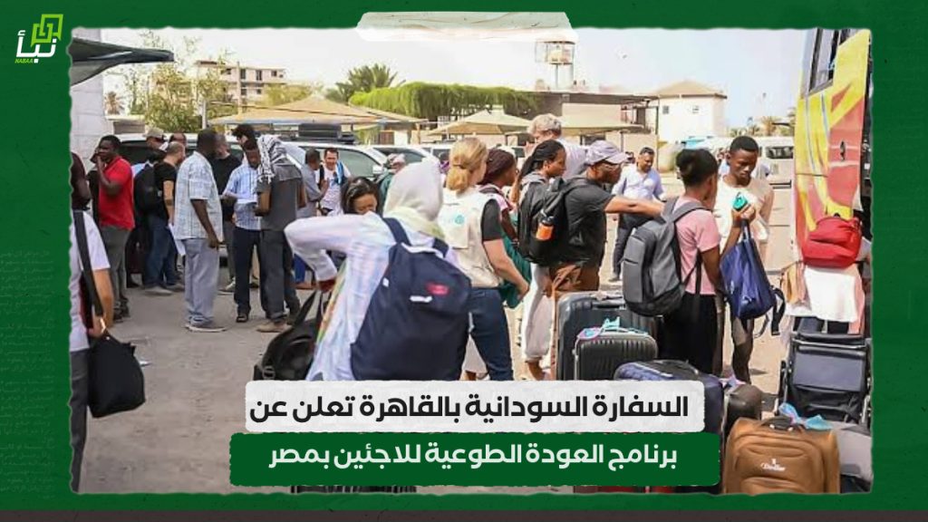 السفارة السودانية بالقاهرة تعلن عن برنامج العودة الطوعية للاجئين بمصر 1 IMG 20240407 111230