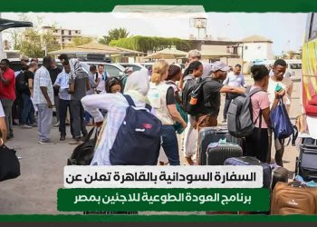 السفارة السودانية بالقاهرة تعلن عن برنامج العودة الطوعية للاجئين بمصر