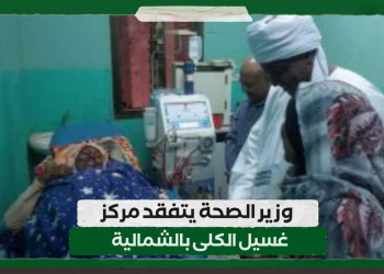 وزير الصحة يتفقد مركز غسيل الكلى بالشمالية