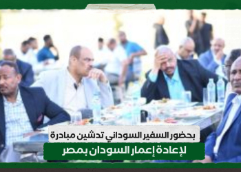 بحضور السفير السوداني .. تدشين مبادرة لإعادة إعمار السودان بمصر