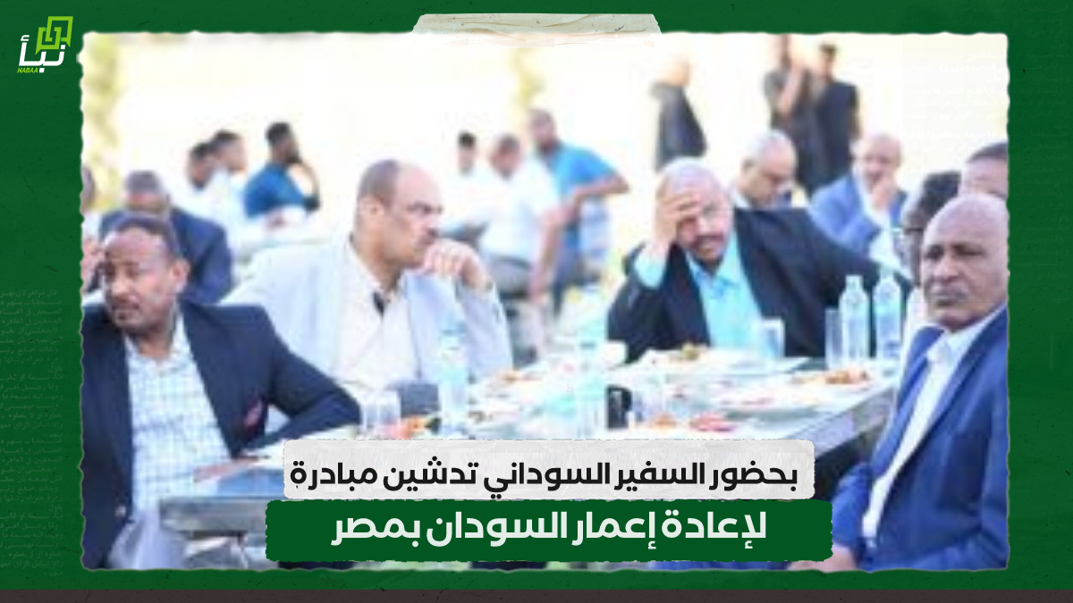 بحضور السفير السوداني .. تدشين مبادرة لإعادة إعمار السودان بمصر 10 بحضور السفير السوداني .. تدشين مبادرة لإعادة إعمار السودان بمصر