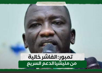 تمبور: الفاشر خالية من مليشيا الدعم السريع