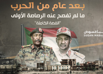 الفليم الوثائقي لمنصة نبأ السودان بعد عام من الحرب .. ما لم تفصح عنه الرصاصة الأولى “القصةالكاملة”
