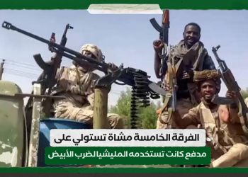 الفرقة الخامسة مشاة تستولي على مدفع كانت تستخدمه المليشيا لضرب الأبيض