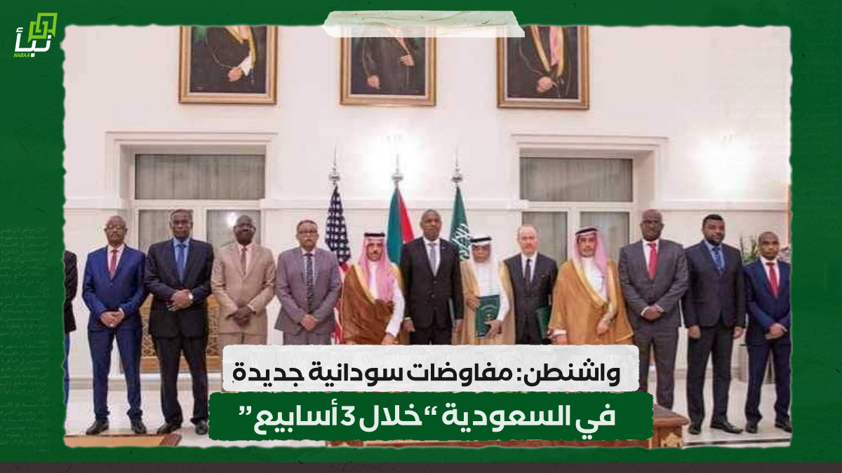 واشنطن: مفاوضات سودانية جديدة في السعودية “خلال 3 أسابيع” 10 واشنطن: مفاوضات سودانية جديدة في السعودية “خلال 3 أسابيع”