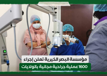 مؤسسة البصر الخيرية تعلن إجراء 1600 عملية جراحية مجانية  بالولايات