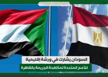 السودان يشارك في ورشة إقليمية للأمم المتحدة لمكافحة الجريمة بالقاهرة