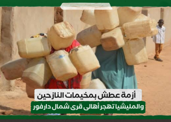 أزمة عطش بمخيمات النازحين ..والمليشيا تهجر أهالى قرى شمال دارفور