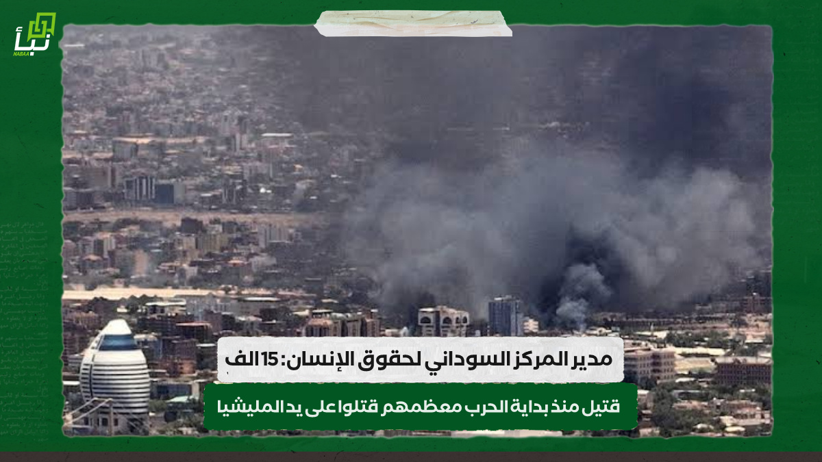 مدير المركز السوداني لحقوق الإنسان: 15 الف قتيل منذ بداية الحرب معظمهم قتلوا على يد المليشيا 10 مدير المركز السوداني لحقوق الإنسان: 15 الف قتيل منذ بداية الحرب معظمهم قتلوا على يد المليشيا