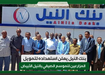بنك النيل يعلن استعداده لتمويل المزارعين للموسم الصيفي بالنيل الأبيض