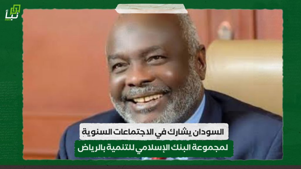 السودان يشارك في الاجتماعات السنوية لمجموعة البنك الإسلامي للتنمية بالرياض 1 IMG 20240428 094306
