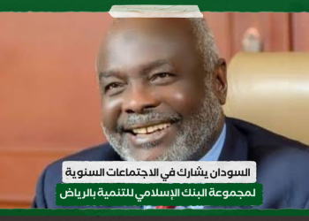 السودان يشارك في الاجتماعات السنوية لمجموعة البنك الإسلامي للتنمية بالرياض
