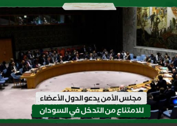 مجلس الأمن يدعو الدول الأعضاء للامتناع من التدخل في السودان