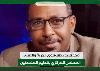 أمجد فريد يصف‏ قوي الحرية والتغيير المجلس المركزي بقطيع المنحطين