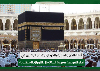 أمانة الحج والعمرة بالخرطوم تدعو الراغبين في أداء الفريضة لهذا العام بسرعة استكمال الأوراق المطلوبة