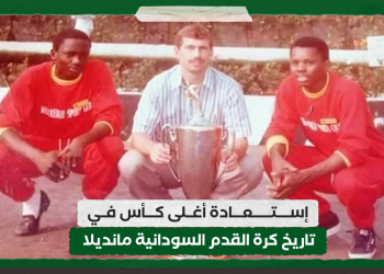 إستعادة أغلى كأس في تاريخ كرة القدم السودانية مانديلا